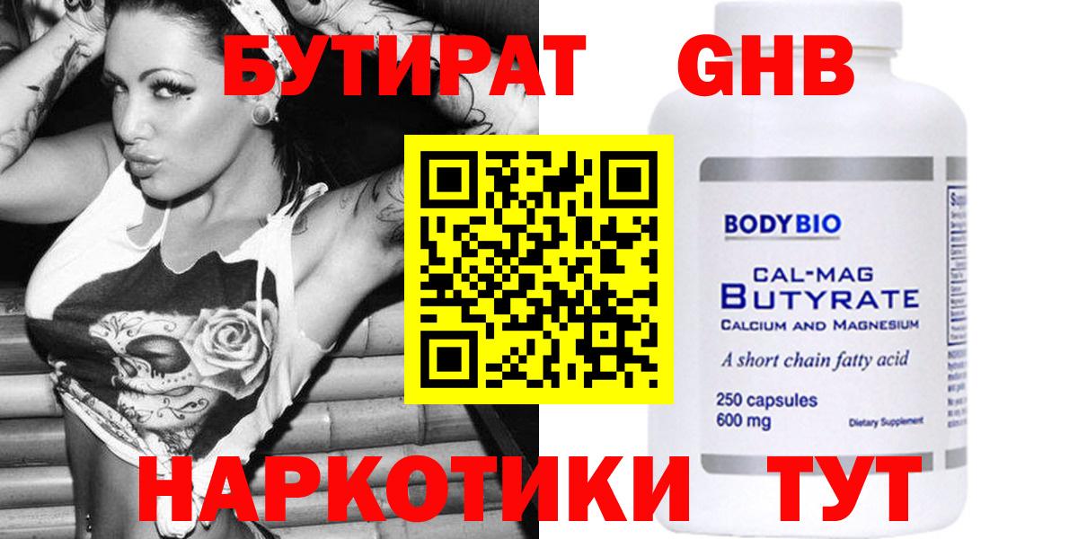 Бутират  Бутират GHB  Вход с VPN  Родники 