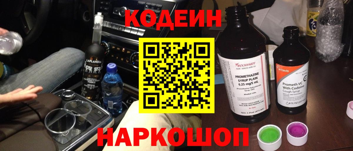 Кодеин Purple Drank Родники